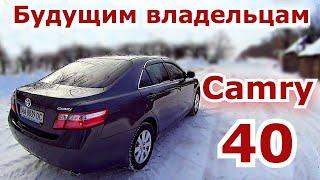 Это важно знать будущим владельцам Toyota Camry 40