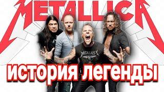 Metallica. История  легенды. От А до Я. Тогда и Сейчас. #metallica