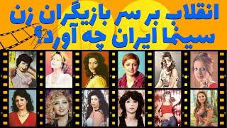 بعد از انقلاب بر سر هنرپیشه های زن سینمای ایران چه آمد:سرنوشت تلخ بازیگران زن سینمای ایران