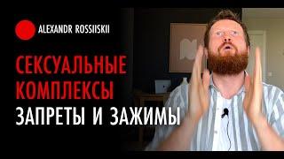 Сексуальные запреты и зажимы