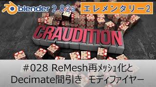 #028 ReMesh（再ﾒｯｼｭ化）とDecimate（間引き）モディファイヤー