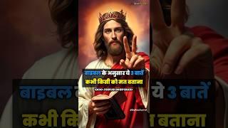 बाइबल के अनुसार ये 3 बातें किसी को मत बताना  #jesus  #वचन #dailyverse #short #yeshua #motivation