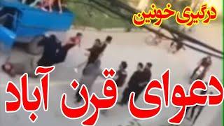 فیلم گفتگو با ضارب رو مادرش در حادثه قرن آباد/درگیری بسیار دلخراش است/یادت نره سابسکرایب رو بزنیااا