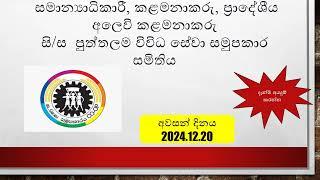 සමාන්‍යාධිකාරී, කළමනාකරු, ප්‍රාදේශීය අලෙවි කළමනාකරු තනතුරු සදහා බදවාගැනීම