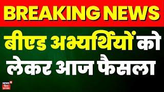 Bihar B.ed Result : बीएड अभ्यर्थियों को लेकर आज फैसला, BPSC और शिक्षा विभाग के बीच होगी बड़ी बैठक