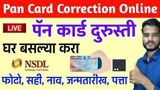 घर बसल्या पॅन कार्ड दुरुस्ती Pan Card Correction Online2021| NSDL Pan Card Correction Online Apply