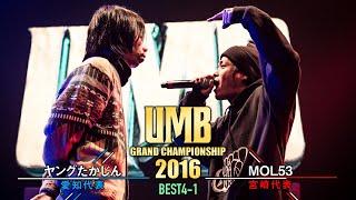 ”ヤングたかじん vs MOL53" UMB2016 GRAND CHAMPIONSHIP BEST4 第1試合