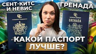 Почему паспорт Гренады лучше Сент-Китс? | Плюсы паспорта Гренады | Сравнение карибских паспортов