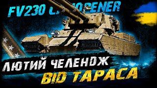 FV230 Canopener - ТРИ ПОЗНАЧКИ ЗА 72 ГОДИНИ (ЧЕЛЕНДЖ ВІД ТАРАСА) | #vgostiua #wot_ua