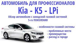 Идеально для такси и не только: особенности Корейской версии Kia Optima (Kia K5). Заводское ГБО LPi