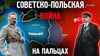 Советско-Польская война на пальцах