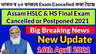 Assam HSLC & HS Final Exam 2021 cancelled | Assam Matric & HS 2nd Year Final Exam Cancelled or not