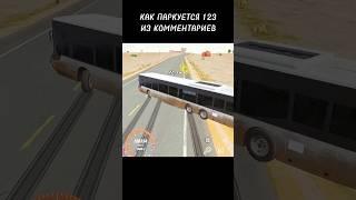 Как паркуются люди из комментариев #carparkingmultiplayer #shorts #car #drift