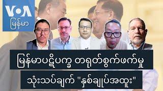 မြန်မာပဋိပက္ခ တရုတ်စွက်ဖက်မှု သုံးသပ်ချက် ”နှစ်ချုပ်အထူး”