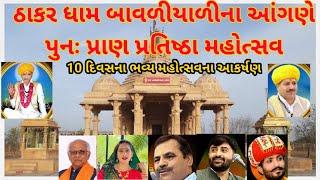 ThakarDham Bavliyari punh pranpratishtha Mahotsav | ઠાકરધામ બાવળીયાળી પુનઃ પ્રાણ પ્રતિષ્ઠા મહોત્સવ