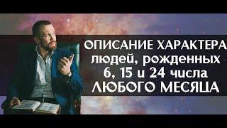 Описание характера людей, которые родились 6, 15 и 24 числа любого месяца (Венера). Нумерология