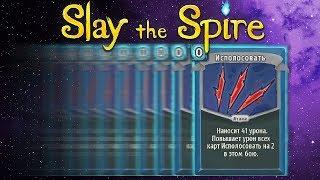 Гайд: Нулевой билд - Дефект [Slay the Spire]