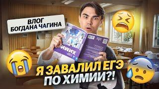 Сходил на ЕГЭ по химии: завалил? | ВЛОГ Богдана Чагина