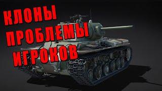 ПОЧЕМУ ТАК МНОГО КЛОНОВ и ПРОБЛЕМЫ ИГРОКОВ WAR THUNDER