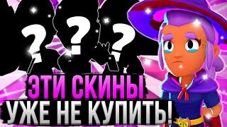 А ТЫ УСПЕЛ КУПИТЬ ЭТИ СКИНЫ В БРАВЛ СТАРС?! Скины Которые Больше не Купить в Brawl Stars