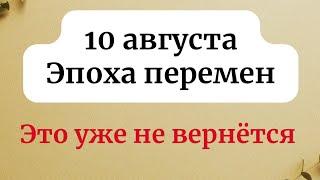 10 августа - День перемен. Изменения будут у всех.