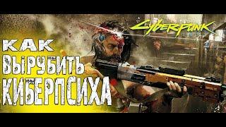 Как ПОБЕДИТЬ Киберпсиха в Cyberpunk 2077, НЕ УБИВ его