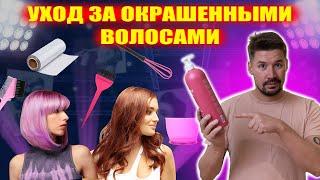 7 СЕКРЕТОВ УХОДА ЗА ОКРАШЕННЫМИ ВОЛОСАМИ: как сохранить цвет и здоровье волос