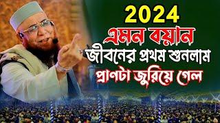 এমন বয়ান জীবনের প্রথম শুনলাম || মুফতি নজরুল ইসলাম কাসেমী WAZ 2024 !! হীরার চেয়ে দামী প্রতিটি কথা