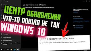 Как исправить "Что-то пошло не так. Попытайтесь повторно открыть параметры позже" Центр обновления