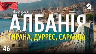 Життя в Тірані, Дурресі та Саранді. Українці в Албанії. #українцізакордоном #ДеЖити? Випуск 46