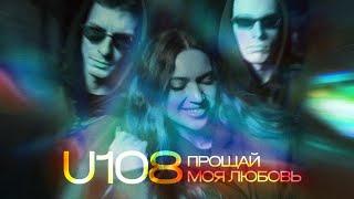 U108 - Прощай моя любовь