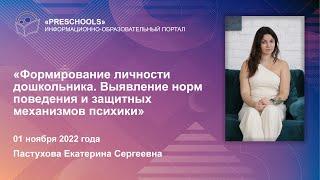 Формирование личности дошкольника. Выявление норм поведения и защитных механизмов психики