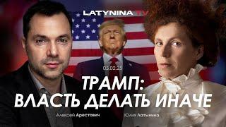 Трамп: Власть делать иначе. Арестович & Латынина.