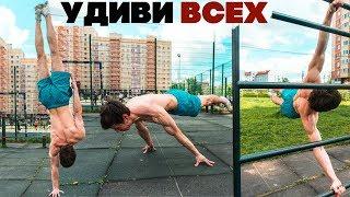 ТОП 5 САМЫХ ЗРЕЛИЩНЫХ ЭЛЕМЕНТОВ ВОРКАУТА И КАЛИСТЕНИКИ!