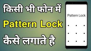 Lock Kaise Lagate Hain | Phone Mein Lock Kaise Lagate Hain | Mobile Mein Lock Kaise Lagaen