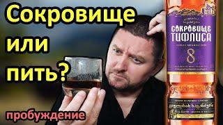 Коньяк Сокровище Тифлиса 8 лет - Пить с Удовольствием!