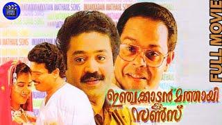 Injakkadan Mathai & Sons |Malayalam Super Hit Comedy  Movie | Suresh Gopi | Urvashi | Movie Time