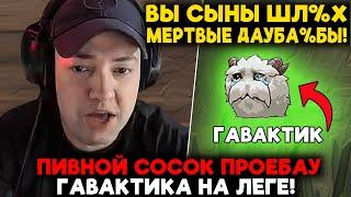 ПИВНОЙ СОСОК ПРОЕБАУ ГАВАКТИКА НА ЛЕГЕ... / LenaGolovach mid 4900 mmr 7.36b / feemaDOTA2