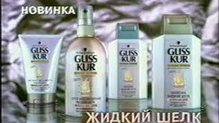 Реклама шампунь Глисс кур жидкий шелк 2003 год