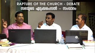 Rapture Debate - സഭയുടെ എടുക്കപ്പെടല്‍ - സംവാദം - ഉല്‍പ്രാപണം മഹോപദ്രവത്തിനു മുന്‍പോ? ശേഷമോ?