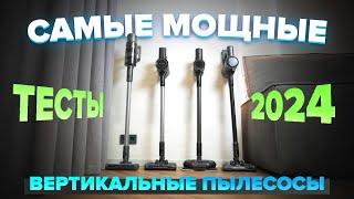 Cамые Мощные вертикальные пылесосы 2024  ТОП-10 лучших для уборки дома с коврами и животными 