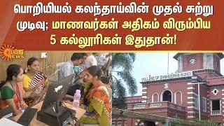 Engineering Counselling முதல் சுற்று முடிவு; மாணவர்கள் அதிகம் விரும்பிய 5 கல்லூரிகள் இதுதான்!