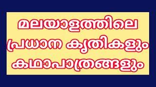 മലയാളത്തിലെ പ്രധാന കൃതികളും കഥാപാത്രങ്ങളും #KeralaPSCExamTopper