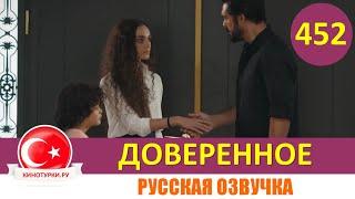 Доверенное 452 серия на русском языке (Фрагмент №1)