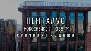 КУПИТЬ ПЕНТХАУС В ЖК ЧИКАГО/388 М2/НОВОСИБИРСК