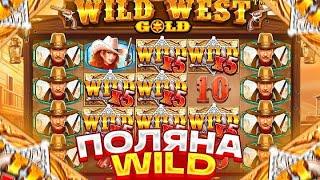 СЛОВИЛ ОГРОМНУЮ ПОЛЯНУ ВИЛДОВ В WILD WEST GOLD!!! БОНУСКА ЗА 500.000р!!!