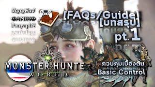 [บทสรุป] MHW pt.1 - ควบคุมเบื้องต้น Basic Control | Monster Hunter World FAQs/Guide