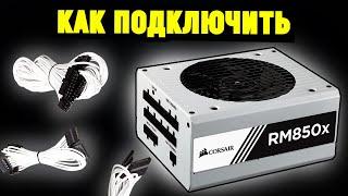 Как правильно подключить модульный блок питания? (На примере Corsair RM850x)