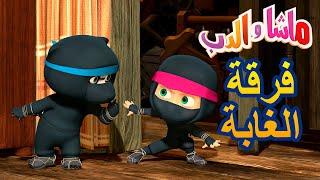 ماشا والدب ‍️ فرقة الغابة  Masha and the Bear