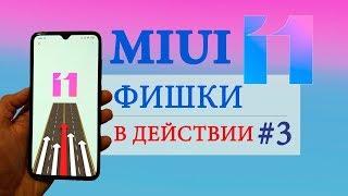 Фишки MIUI 11 в действии #3